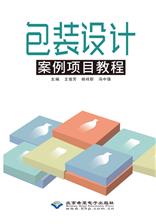 包装设计案例项目教程