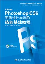 Adobe Photoshop CS6图像设计与制作技能基础教程