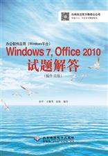 办公软件应用（Windows 平台）Windows 7,Office 2010试题解答（操作员级）