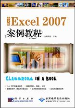 中文版Excel 2007案例教程