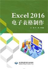 Excel 2016电子表格制作