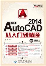 中文版AutoCAD 2014从入门到精通