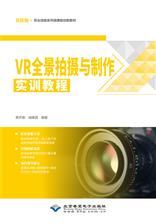 VR全景拍摄与制作实训教程