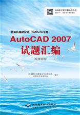 计算机辅助设计（AutoCAD平台）AutoCAD 2007试题汇编（绘图员级）