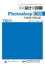 从设计到印刷Photoshop CS5平面设计师必读