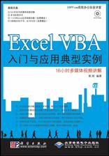 Excel VBA入门与应用典型实例