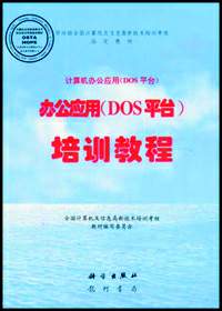 办公应用(DOS)平台培训教程
