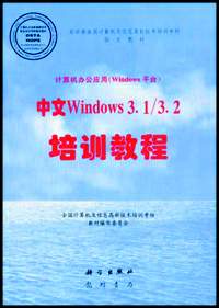 计算机办公应用(Windows平台)中文Windows 3.1/3.2培训教程