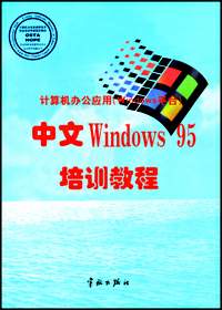 计算机办公应用(Windows平台)中文Windows 95培训教程