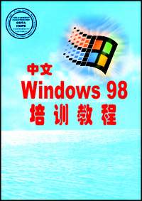 劳动部全国计算机及信息高新技术考试指定教材-中文WINDOWS 98 培训教程