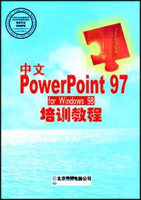 办公软件应用(Windows平台)中文PowerPoint 97 for Windows 98培训教材(高级操作员级)(含1CD)