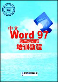 计算机办公软件应用(Windows平台)中文Word 97 for Windows 98培训教材（高级操作员级）