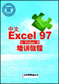 计算机办公软件应用(Windows平台)中文Excel 97 for Windows98培训教材（高级操作员级）