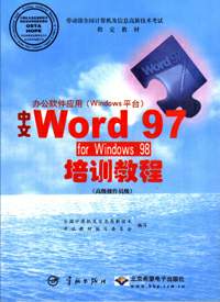 办公软件应用（Windows 平台）中文Word 97 for Windows 98培训教程(高级操作员级）