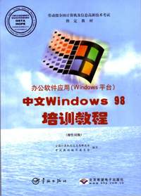 办公应用软件（Windows平台）中文Windows 98培训教程