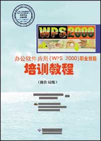 办公软件应用(WPS2000平台)职业技能培训教程(1CD)