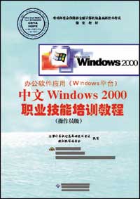 办公软件应用(Windows平台)Windows 2000职业技能培训教程(操作员级)