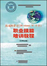 局域网管理（Windows NT 平台）职业技能培训教程（管理员级）（1CD）