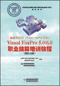 数据库应用(Visual FoxPro平台)Visual FoxPor 5.0/6.0职业技能培训教程