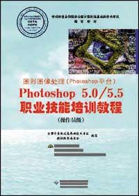 图形图像处理（Photoshop平台）Photoshop5.0/5.5职业技能培训教程