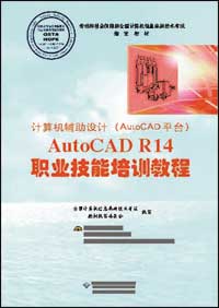 计算机辅助设计（AutoCAD平台）AutoCAD R14职业技能培训教程（操作员级）