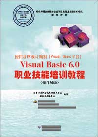 应用程序设计编制（Visual Basic平台）Visual Basic 6.0职业技能培训教程（操作员级）