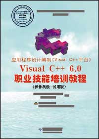 应用程序设计编制（Visual C++平台）Visual C++6.0职业技能培训教程（操作员级·试用版）