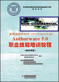 多媒体软件制作(Authorware平台)Authorware 5.0职业技能培训教程(操作员级)