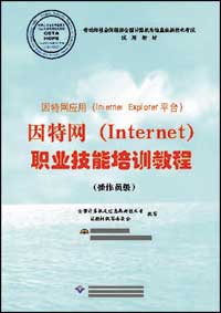 因特网应用（Internet Explorer平台）因特网（Internet）职业技能培训教程（操作员级）