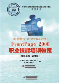 网页制作(FrontPage平台)FrontPage 2000职业技能培训教程(操作员级·试用版)