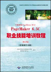 专业排版（PageMaker平台）PageMaker 6.5C职业技能培训教程(操作员级)
