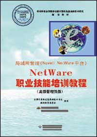 局域网管理(Novell NetWare平台)NetWare职业技能培训教程（高级管理员级）