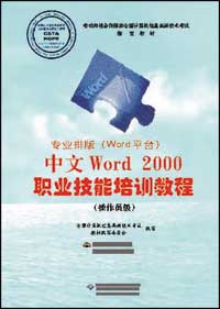专业排版（Word 平台）中文Word 2000职业技能培训教程(操作员级)