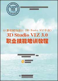 计算机辅助设计（3D Studio VIZ平台）3D Studio VIZ 3.0职业技能培训教程