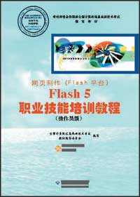 Flash 5 职业技能培训教程