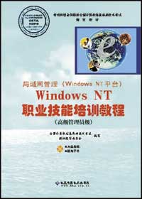 局域网管理(Windows NT平台)：Windows NT职业技能培训教程(高级管理员级)