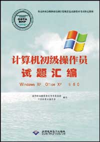 计算机初级操作员试题汇编（Windows XP ,Office XP , IE 6.0）