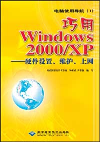 巧用Windows 2000/XP——硬件设置、维护、上网