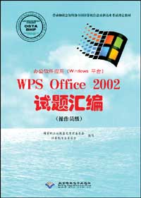 办公软件应用（Windows平台）WPS Office 2002试题汇编（操作员级）