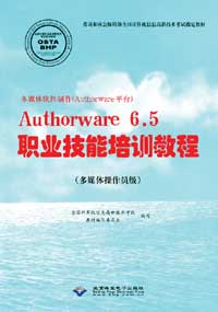 多媒体软件制作（Authorware平台）Authorware 6.5 职业技能培训教程