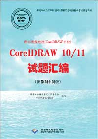 图形图像处理（CorelDRAW平台）CorelDRAW 10/11试题汇编