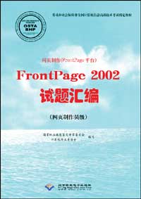 网页制作（FrontPage平台）FrontPage 2002试题汇编