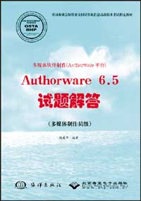 多媒体软件制作（Authorware平台）Authorware 6.5试题解答（多媒体制作员级）