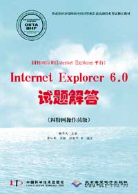 因特网应用（Internet Explorer平台）Internet Explorer 6.0试题解答（因特网操作员级）