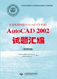计算机辅助设计（AutoCAD平台）AutoCAD 2002试题汇编