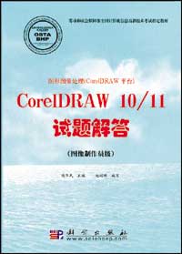 图形图像处理（CorelDRAW平台）CorelDRAW 10/11试题解答（图像制作员级）