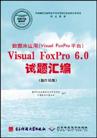 数据库应用（Visual FoxPro平台）Visual FoxPro 6.0试题汇编（操作员级）