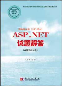 因特网应用（ASP平台）ASP.NET试题解答（高级管理员级）