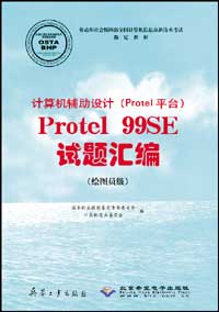 计算机辅助设计（Protel平台）Protel 99SE试题汇编（绘图员级）