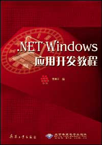 .NET Windows应用开发教程